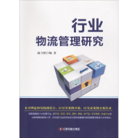 醉染图书行业物流管理研究9787504766663