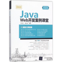醉染图书Java Web开发案例课堂9787302490852