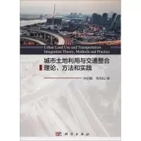 醉染图书城市土地利用与交通整合理论、方法和实践9787030567048