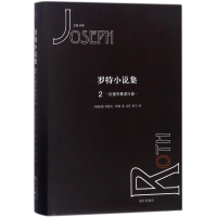 醉染图书罗特小说集9787540783273