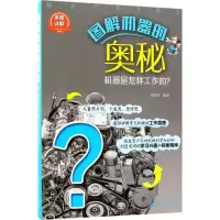 醉染图书图解机器的奥秘9787121