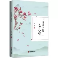 醉染图书诗词中的女儿心9787504766489