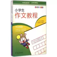 醉染图书小学生作文教程9787811307047