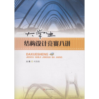 醉染图书大学生结构设计竞赛八讲9787564361266