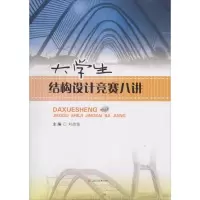 醉染图书大学生结构设计竞赛八讲9787564361266