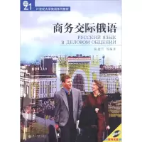 醉染图书商务交际俄语9787301078136