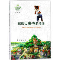 醉染图书动物王国故事集9787506098878