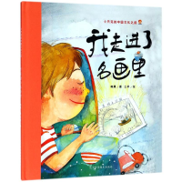 醉染图书我走进了名画里9787559106865