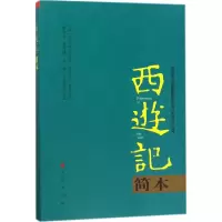 醉染图书西游记简本9787010185835
