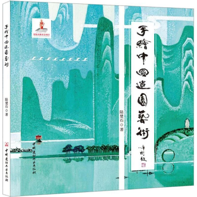 醉染图书手绘中国造园艺术97875160211