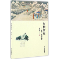 醉染图书红楼析论9787506859417