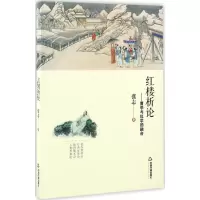 醉染图书红楼析论9787506859417