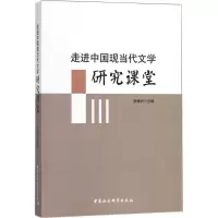 醉染图书走进中国现当代文学研究课堂9787520315753