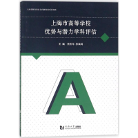 醉染图书上海市高等学校优势与潜力学科评估9787560874241