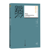 醉染图书我的大学9787020131006