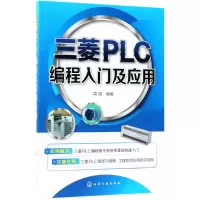醉染图书三菱PLC编程入门及应用9787121119