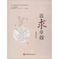 醉染图书追求卓越9787563737185