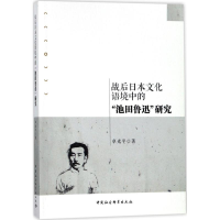 醉染图书战后日本文化语境中的"池田鲁迅"研究9787520316941