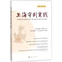 醉染图书上海审判实践9787208151444