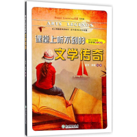 醉染图书课堂上听不到的文学传奇9787553664613