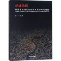 醉染图书站城协同9787560874647