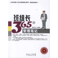 醉染图书班组长365天管理笔记9787545411614