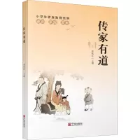 醉染图书传家有道9787552632071