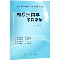 醉染图书病原生物学学习指导9787030531179