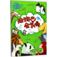 醉染图书爆笑科学大问答9787553666372