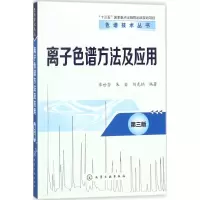 醉染图书离子色谱方法及应用9787121495