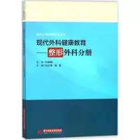 醉染图书现代外科健康教育9787568022057