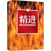 醉染图书精进9787505145641