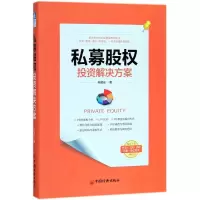 醉染图书私募股权解决方案9787513650946