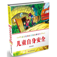 醉染图书儿童日常安全9787563736447