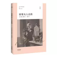 醉染图书居里夫人自传9787201128269