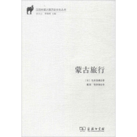 醉染图书蒙古旅行9787100153720