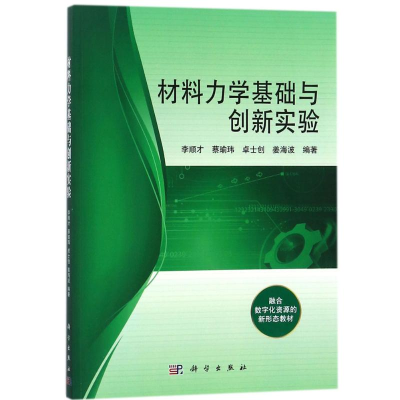 醉染图书材料力学基础与创新实验9787030550774