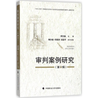 醉染图书审判案例研究9787562080244