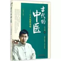 醉染图书古代的中医9787513245562