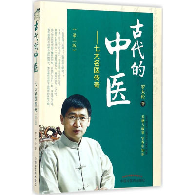 醉染图书古代的中医9787513245562