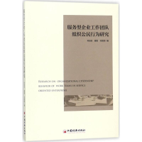 醉染图书服务型企业工作团队组织公民行为研究9787513649308