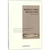醉染图书服务型企业工作团队组织公民行为研究9787513649308