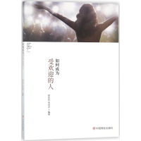 醉染图书如何成为受欢迎的人9787520800648