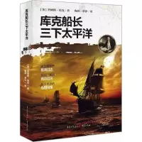 醉染图书库克船长三下太平洋9787229126