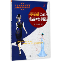 醉染图书零基础CAD实战与实例篇9787122292568