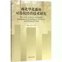 醉染图书西北华北森林可持续经营技术研究9787503893322