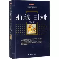 醉染图书孙子兵法·三十六计9787540782566