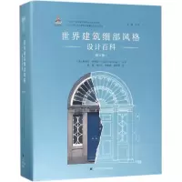醉染图书世界建筑细部风格设计百科9787538195361