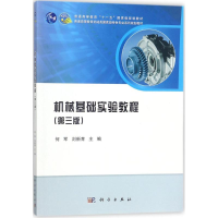 醉染图书机械基础实验教程9787030529718