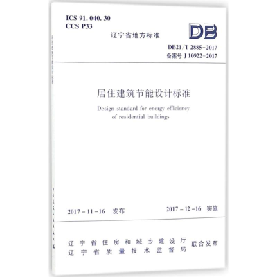 醉染图书居住建筑节能设计标准1511011